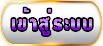 ปุ่มเข้าสู่ระบบ