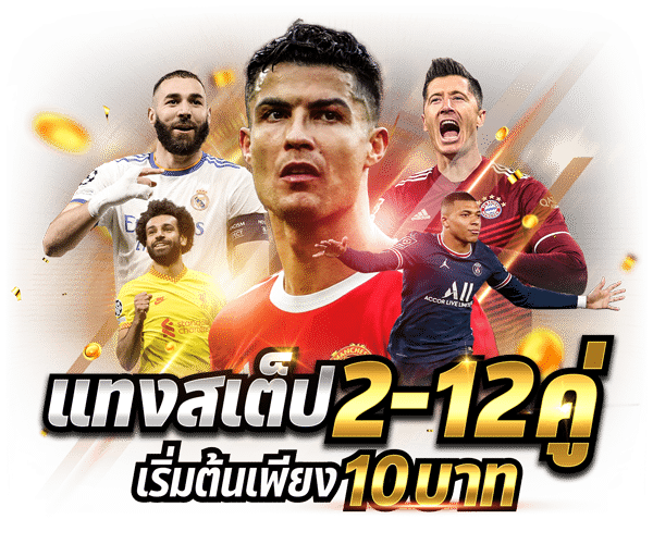 แทงบอลสเต็ป 2-12คู่