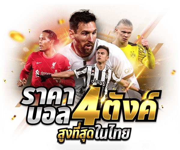 ราคาบอล 4ตังค์
